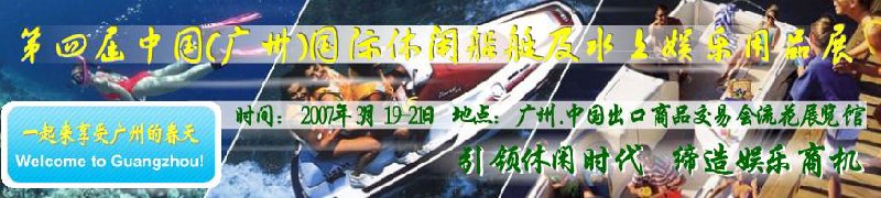 第五屆中國(廣州)國際休閑船艇及水上娛樂用品展覽會<br>第四屆中國(廣州)國際主題公園、游樂場、娛樂中心設(shè)施展覽會<br>2008中國廣州國際戶外用品展暨第五屆中國廣州國際露營、登山用品展<br>2008中國(廣州)國際KTV、迪廳、酒吧專業(yè)設(shè)備展覽會<br>第三屆廣州國際運動、休閑娛樂、游覽車輛展覽會