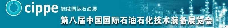 第八屆中國國際石油石化技術(shù)裝備展覽會(huì)<br>第五屆中國國際海洋石油天然氣展覽會(huì)<br>第八屆中國國際石油天然氣管道建設(shè)與油氣儲(chǔ)運(yùn)技術(shù)裝備展覽會(huì)<br>第五屆中國國際防爆電氣技術(shù)設(shè)備展覽會(huì)