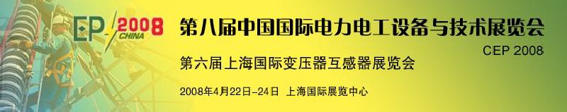 第八屆中國(guó)國(guó)際電力電工設(shè)備與技術(shù)展覽會(huì)