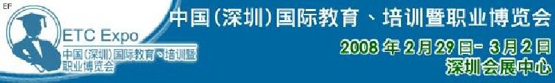 中國（深圳）國際教育、培訓(xùn)暨職業(yè)博覽會<br>中國（深圳）國際教育機構(gòu)暨教學(xué)科技與器材博覽會<br>中國（深圳）國際培訓(xùn)、職業(yè)暨人力資源管理博覽會