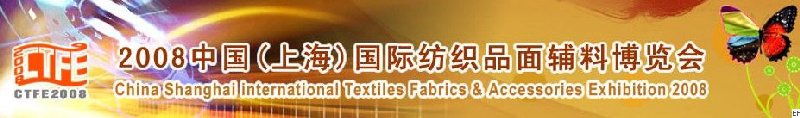 2008中國（上海）國際紡織品及面料、輔料展覽會(huì)