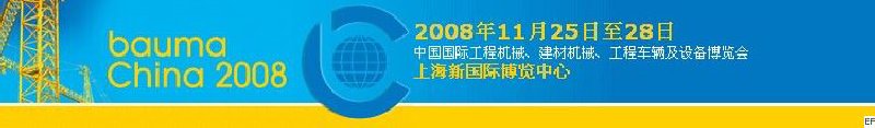 第四屆中國(guó)國(guó)際工程機(jī)械、建材機(jī)械、工程車輛及設(shè)備博覽會(huì)