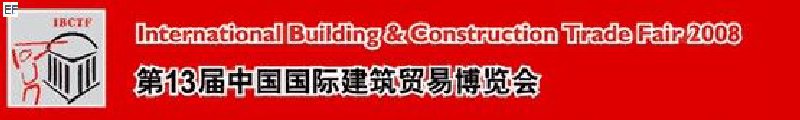 第13屆中國國際建筑貿(mào)易博覽會<br>第13屆中國國際廚房、衛(wèi)浴設(shè)施展覽會