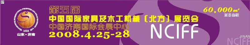 第5屆中國國際家具及木工機械（北方）展覽會