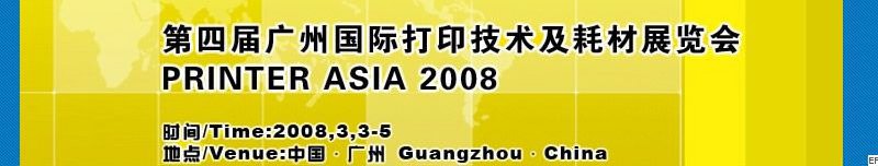 第四屆廣州國際打印技術(shù)及耗材展覽會