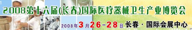 2008第十六屆長春國際醫(yī)療器械衛(wèi)生產(chǎn)業(yè)博覽會暨院長醫(yī)院管理高峰論壇<br>（長春）?？漆t(yī)院、特色門診、?？漆t(yī)療技術(shù)成果交流展覽會