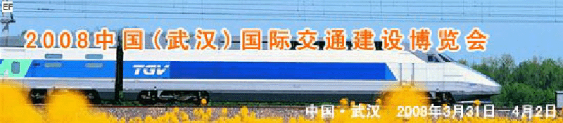 2008中國(guó)(武漢)國(guó)際交通建設(shè)博覽會(huì)暨智能交通、停車設(shè)備展覽會(huì)<br>2008中國(guó)（武漢）國(guó)際城市軌道交通、隧道工程技術(shù)設(shè)備展覽會(huì)