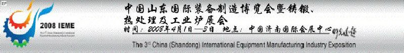 2008中國（山東）國際裝備制造博覽會(huì)暨鑄鍛、熱處理及工業(yè)爐展會(huì)