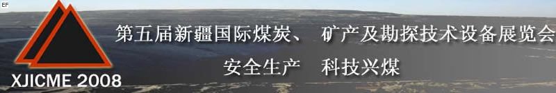 第五屆新疆國際煤炭、礦產(chǎn)及勘探技術(shù)設(shè)備展覽會(huì)<br>第七屆中國新疆國際石油石化與化工技術(shù)設(shè)備展覽會(huì)