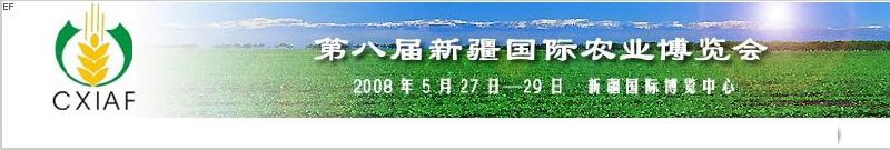 第八屆中國新疆國際農(nóng)業(yè)博覽會(huì)