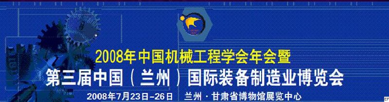 2008年中國機(jī)械工程學(xué)會(huì)年會(huì)暨第三屆中國(蘭州)國際裝備制造業(yè)博覽會(huì)