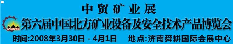 2008第六屆中國北方礦業(yè)設(shè)備及安全技術(shù)產(chǎn)品博覽會(huì)