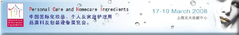 2008中國(guó)國(guó)際化妝品、個(gè)人及家庭護(hù)理用品原料與包裝設(shè)備展覽會(huì)