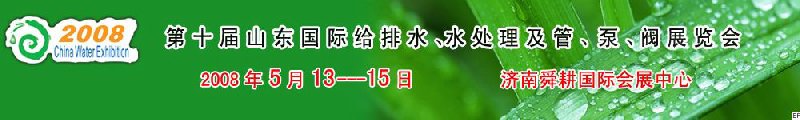 第十屆山東國(guó)際給排水、水處理及管、泵、閥展覽會(huì)