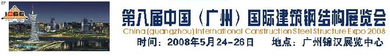 第八屆中國 （廣州）國際建筑鋼結構展覽會<br>第五屆中國國際不銹鋼、鋼管及鋼繩、緊固件展覽會