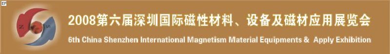 2008第六屆深圳國際磁性材料及設(shè)備、技術(shù)展覽會<br>2008第六屆深圳國際小電機(jī)及配套產(chǎn)品展覽會