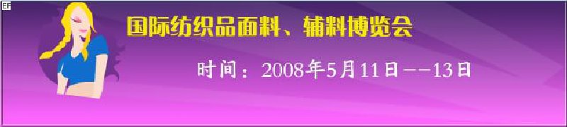 2008第七屆中國南京國際紡織品面料、輔料博覽會(huì)