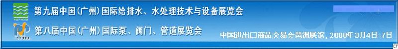 第九屆中國(guó)廣州國(guó)際給排水、水處理技術(shù)與設(shè)備展覽會(huì)<br>第八屆中國(guó)廣州國(guó)際泵、閥門(mén)、管道展覽會(huì)