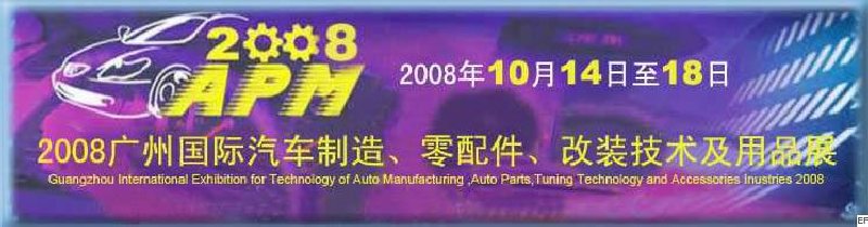 2008廣州國際汽車制造、零配件、改裝技術(shù)及用品展