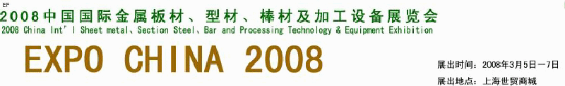 2008中國國際金屬板材、型材、棒材及加工設備展覽會