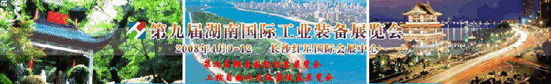 2008第九屆湖南國際工業(yè)裝備展覽會<br>2008年第九屆湖南國際機床展覽會<br>工控自動化及儀器儀表展覽會