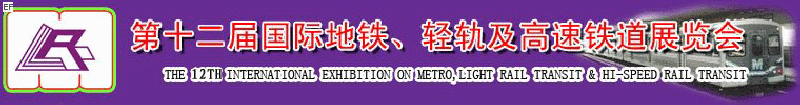 第十二屆國際地鐵、輕軌及城際高速鐵道展覽會<br>第三屆國際城市軌道安保、檢測、維護設備及零配件展覽會