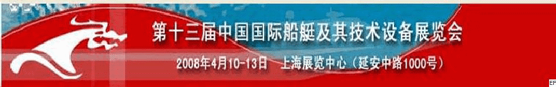 第十三屆中國國際船艇及其技術設備展覽會