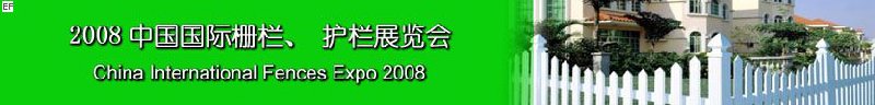 2008中國國際柵欄、護欄展覽會