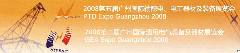 2008第五屆廣州國(guó)際輸配電、電工器材及裝備展覽會(huì)<br>2008第二屆廣州國(guó)際通用電氣設(shè)備及器材展覽會(huì)