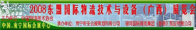 2008東盟國際物流技術與設備（廣西）展覽會<br>第四屆中國西部現(xiàn)代物流發(fā)展研討會暨廣西制造<br>2008東南亞國際冷藏運輸車輛及車用空調（廣西）展覽會