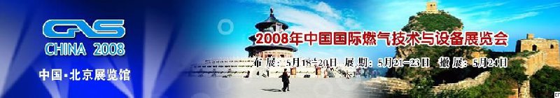 2008 中國國際燃氣技術(shù)與設備展覽會