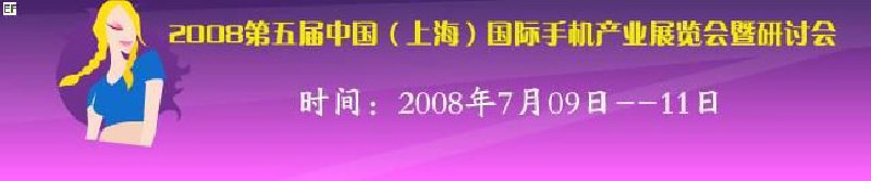 2008第五屆中國（上海）國際手機(jī)產(chǎn)業(yè)展覽會暨研討會