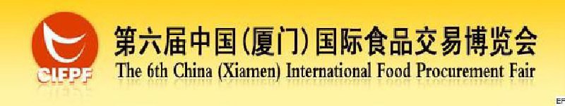 2008第六屆中國(guó)(廈門)國(guó)際食品交易博覽會(huì)