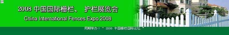 中國國際際柵欄、護(hù)欄展覽會