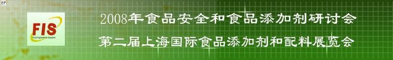 2008食品安全和食品添加劑研討會、第二屆Fis上海國際食品添加劑和配料展覽會