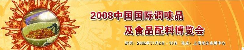 2008中國(guó)國(guó)際調(diào)味品及食品配料博覽會(huì)