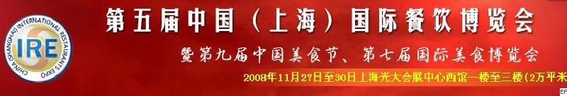 第五屆中國(guó)（上海）國(guó)際餐飲博覽會(huì)暨第九屆中國(guó)美食節(jié)<br>第七屆國(guó)際美食博覽會(huì)