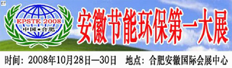 2008第三屆中國(guó)(合肥)安徽節(jié)能環(huán)?？萍籍a(chǎn)業(yè)博覽會(huì)