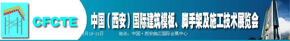 2010第2屆中國（西安）國際建筑模板、腳手架及施工技術(shù)展覽會(huì)