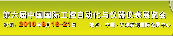 2010第六屆中國(guó)國(guó)際工控自動(dòng)化與儀器儀表展覽會(huì)