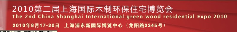 2011第三屆上海國際木制環(huán)保住宅博覽會(huì)