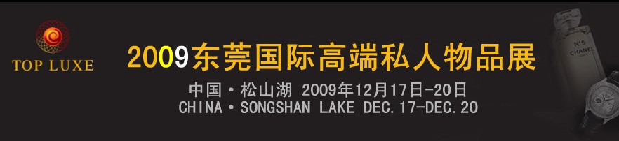 2009第二屆東莞國際高端私人物品（奢侈品）展