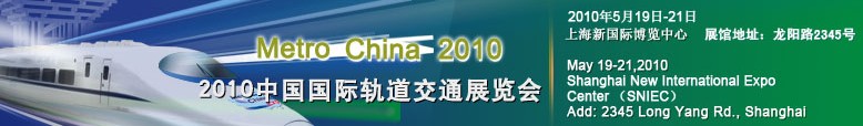2010中國(guó)國(guó)際軌道交通展覽會(huì)