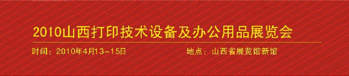 2010山西打印技術(shù)設(shè)備及辦公用品展覽會