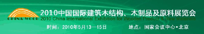 2010中國(guó)國(guó)際建筑木結(jié)構(gòu)、木制品及原料展覽會(huì)