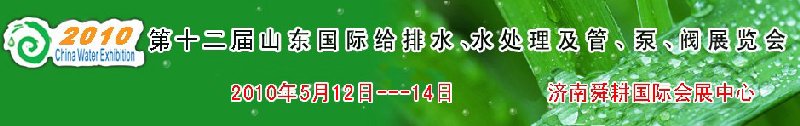 2010第十二屆山東國(guó)際給排水、水處理及管、泵、閥展覽會(huì)