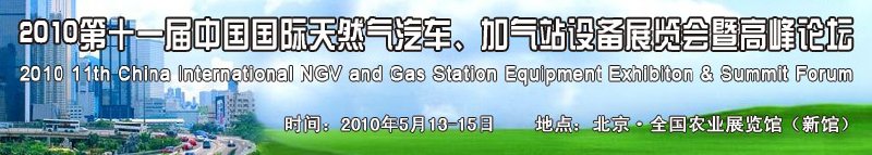 2010第十一屆中國國際天然氣汽車、加氣站設(shè)備展覽會暨高峰論壇