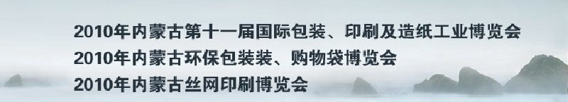 2010年內(nèi)蒙古第十一屆國(guó)際包裝、印刷及造紙工業(yè)博覽會(huì)