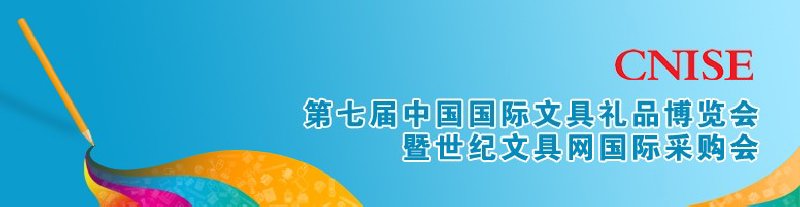 第七屆中國國際文具禮品博覽會(huì)