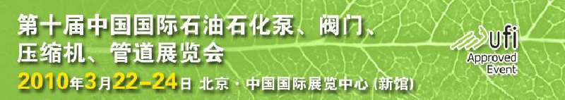 第十屆中國(guó)國(guó)際石油石化泵、閥門、壓縮機(jī)、管道展覽會(huì)